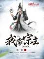 我家宗主有點(diǎn)妖