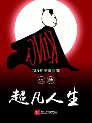 體驗超凡人生