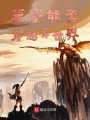 笨蛋能否穿越異世界