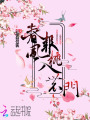 春風報桃入農門