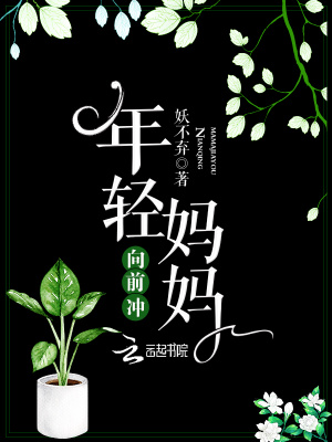 年輕媽媽向前沖