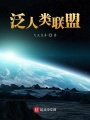 泛人類(lèi)聯(lián)盟