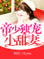帝少獨寵小甜妻