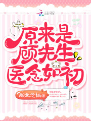 原來是顧先生醫念如初