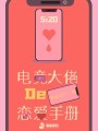 電競(jìng)大佬的戀愛手冊(cè)