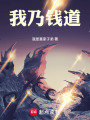 我乃錢道