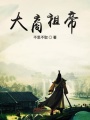 大商祖帝