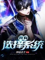 我有選擇系統