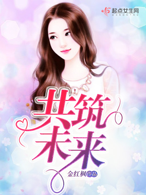 共筑未來(lái)