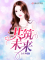 共筑未來