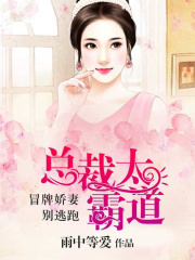 總裁太霸道：冒牌嬌妻別逃跑