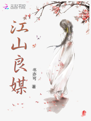 江山良媒