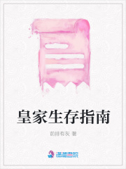 皇家生存指南