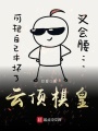 云頂棋皇