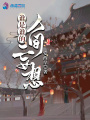 誰(shuí)是誰(shuí)的人間妄想