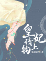 皇妃，請上鉤