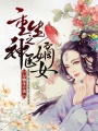 重生之神醫嫡女