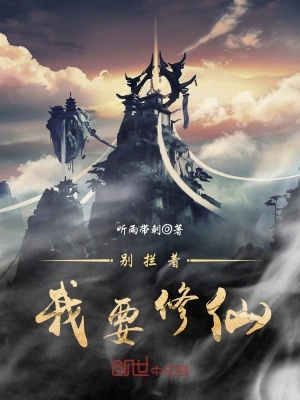 別攔著我要修仙