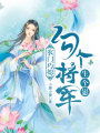 農(nóng)門巧媳：勾個(gè)將軍生個(gè)崽