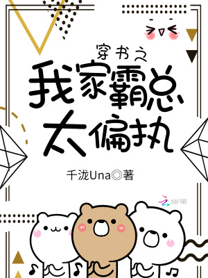 穿書之我家霸總太偏執(zhí)