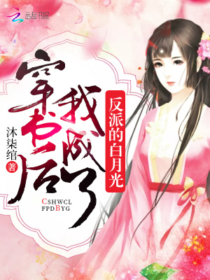 穿書后我成了反派的白月光