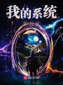 我的系統超坑的