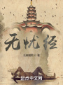 無(wú)憂經(jīng)