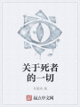 關(guān)于死者的一切