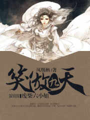笑傲九天：廢材六小姐