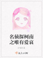 名偵探柯南之唯有愛哀