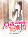婚情告急：總裁請別撩