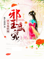 邪王盛寵：庶女也妖嬈