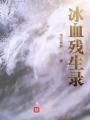 冰血殘生錄