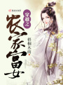 穿越之農家富女