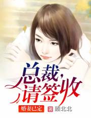 婚妻已定：總裁，請簽收