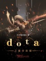 dota之重奪榮耀