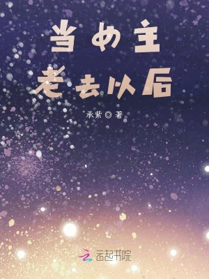 當女主老去以后