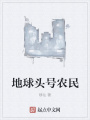 地球頭號(hào)農(nóng)民