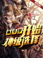 從斗羅開始神級(jí)選擇