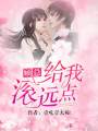 顧總，給我滾遠(yuǎn)點(diǎn)！