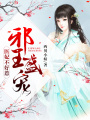 邪王盛寵：醫(yī)妃不好惹
