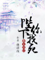 將女狂后：陛下，你找死