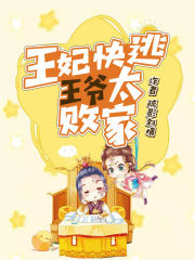 王妃快逃：王爺太敗家！