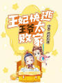 王妃快逃：王爺太敗家！