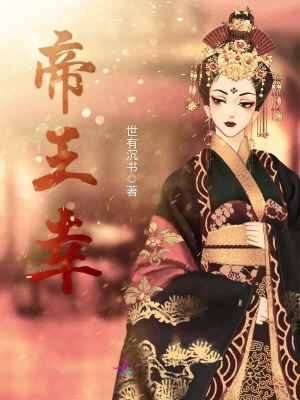 帝王幸