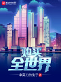 購買全世界