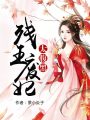殘王廢妃太腹黑