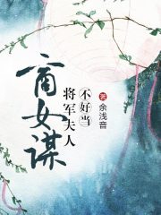 商女謀：將軍夫人不好當(dāng)