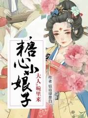 糖心小娘子：大人，碗里來