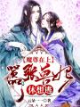 魔尊在上：囂張獸妃休想逃